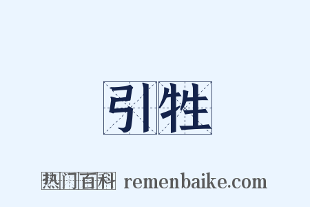 引牲是什么意思的图片